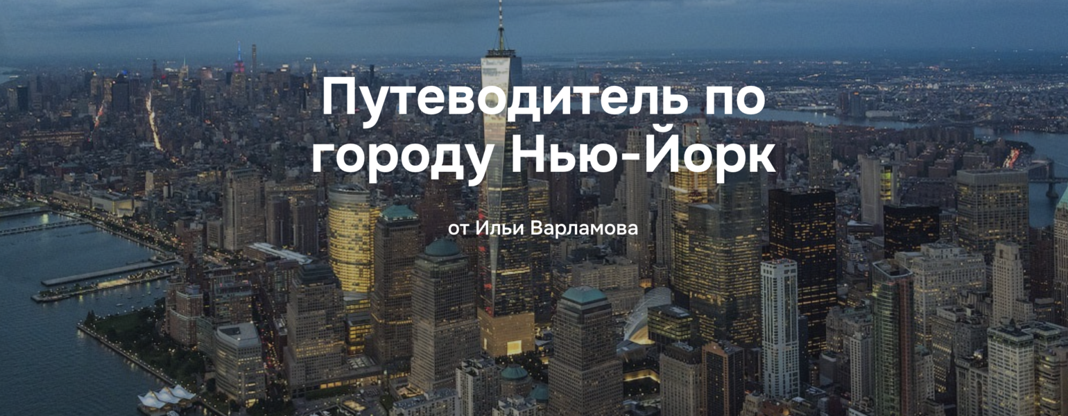 [Илья Варламов] Путеводитель по городу Нью-Йорк (2_0.png